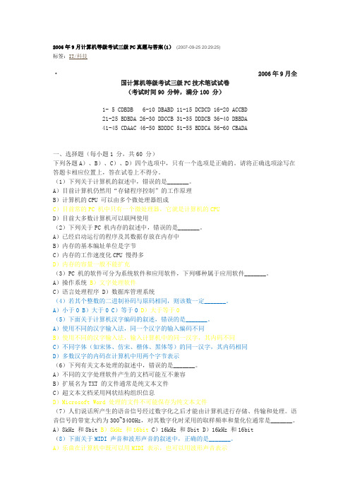 计算机等级考试三级PC真题与答案