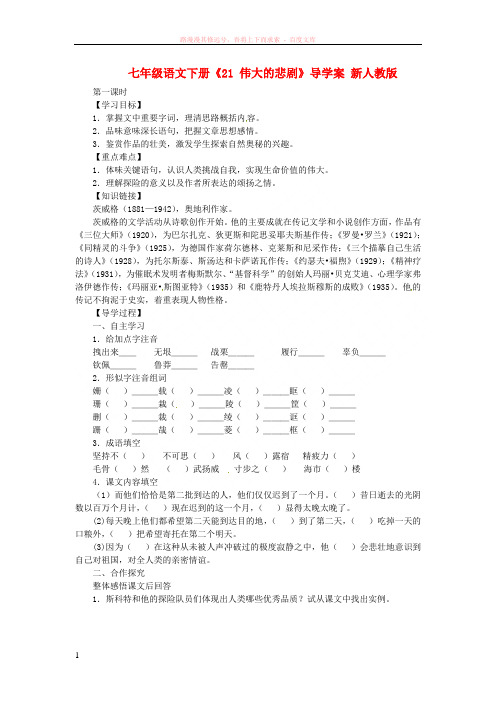 七年级语文下册21伟大的悲剧导学案(无答案)新人教版