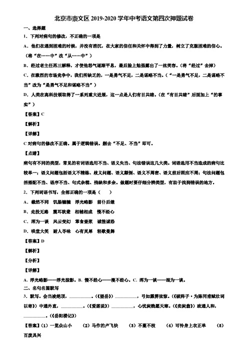 北京市崇文区2019-2020学年中考语文第四次押题试卷含解析