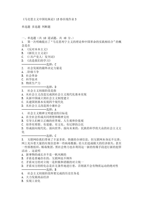 东师《马克思主义中国化纵论》15春在线作业3满分答案