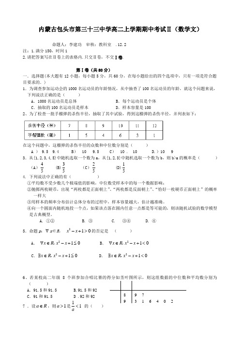 内蒙古包头市第三十三中学高二上学期期中考试Ⅱ(数学文)