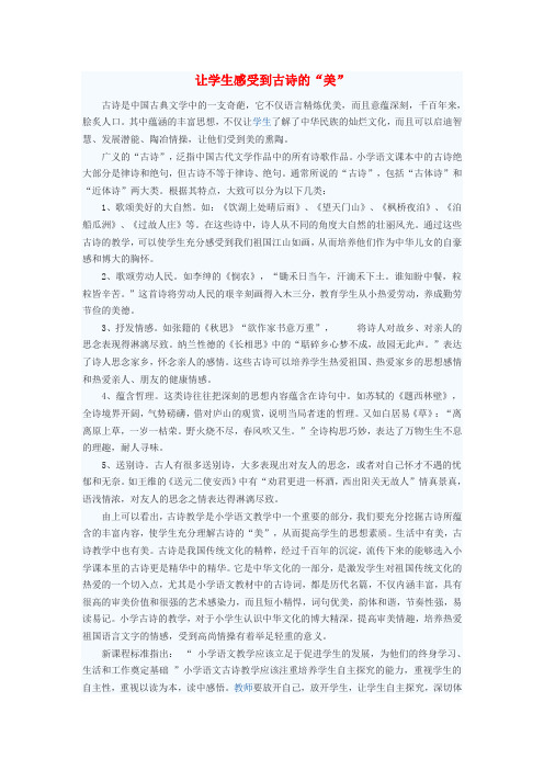 最新-初中语文教学论文 让学生感受到古诗的“美” 精