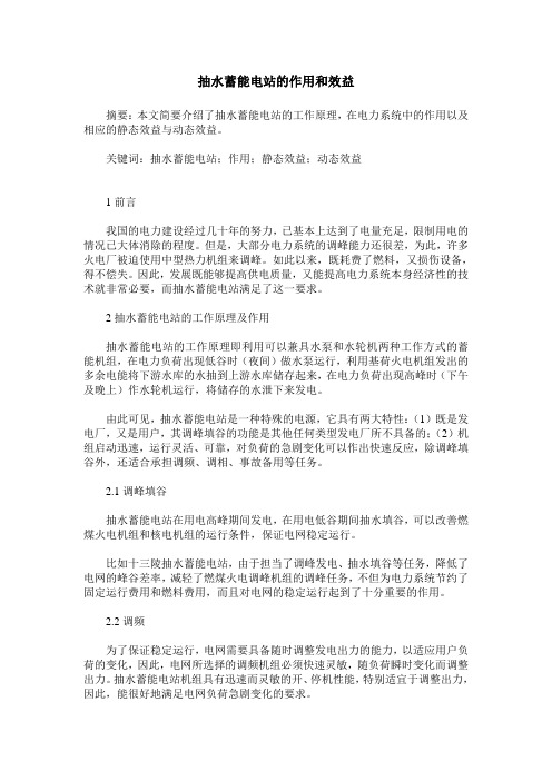 抽水蓄能电站的作用和效益