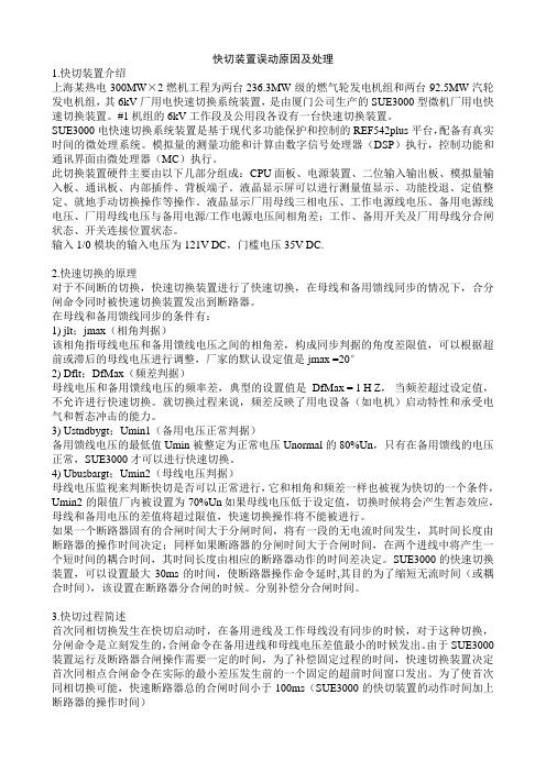 快切装置误动原因及处理