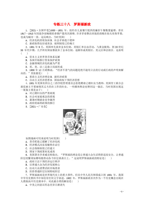 统考版2022高考历史一轮复习专练三十八罗斯福新政训练含解析