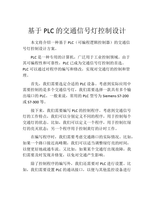 基于PLC的交通信号灯控制设计