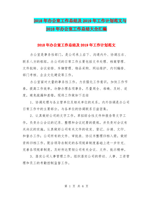 2018年办公室工作总结及2019年工作计划范文与2018年办公室工作总结大全汇编