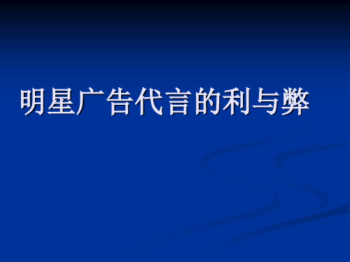 明星广告的利弊