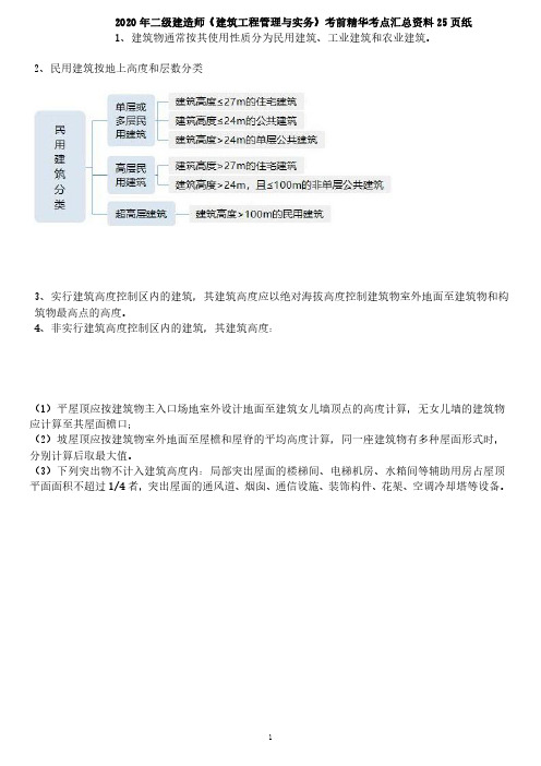 最新教材二级建造师《建筑工程管理与实务》考前精华考试考点汇总资料