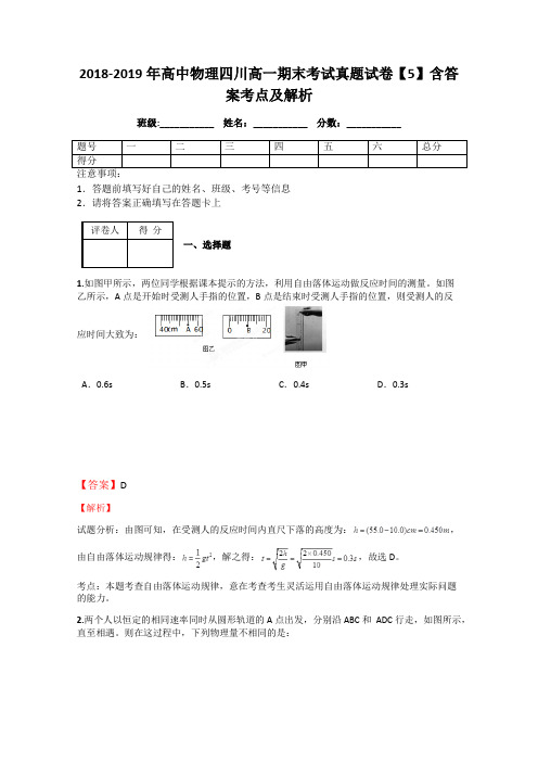2018-2019年高中物理四川高一期末考试真题试卷【5】含答案考点及解析