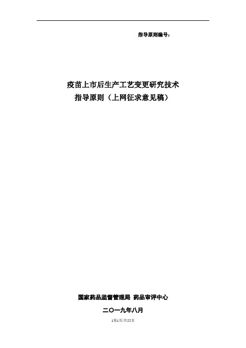 疫苗上市后生产工艺变更技术指导原则(征求意见稿)-2019.8