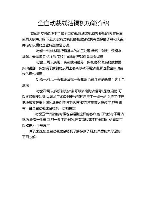全自动裁线沾锡机功能介绍