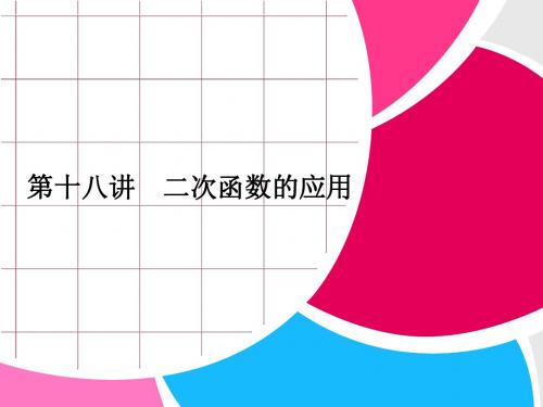 浙江省永嘉县桥下镇瓯渠中学2014届九年级数学总复习《第十八讲 二次函数的应用》课件
