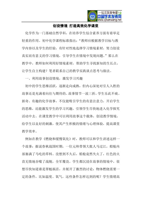 创设情境 打造高效化学课堂