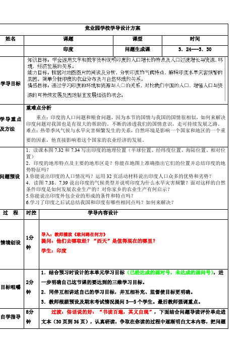 山东省济阳县竞业园学校：7.3印度 第1课时 教学案 (七年级人教版下册)