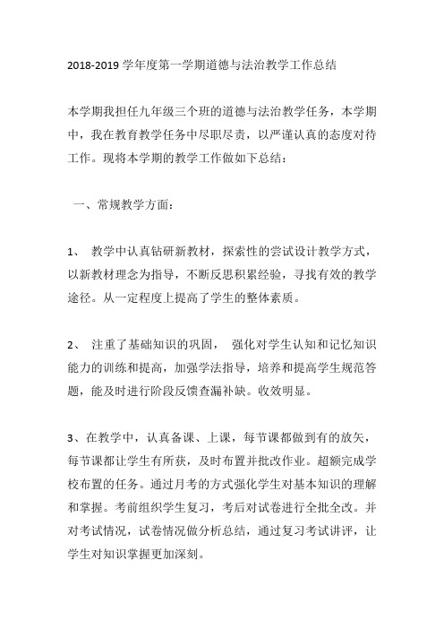 2018-2019学年度第一学期道德与法治教学工作总结+七年级上道德与法治教研组工作总结