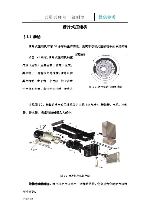 滑片式压缩机技术讲座(优质严制)