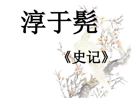 《淳于髡》原文、重点词、翻译、检测