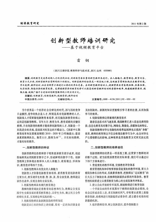 创新型教师培训研究——基于视频教育平台