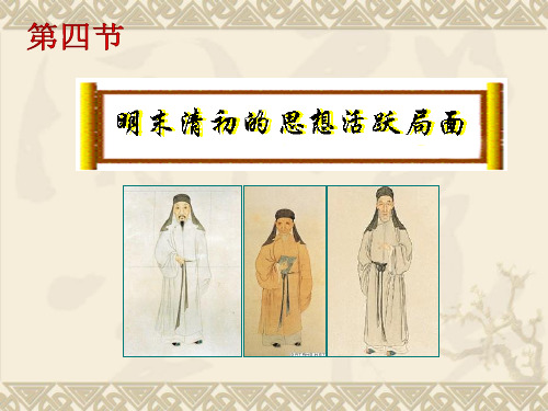 明末清初的思想活跃局面