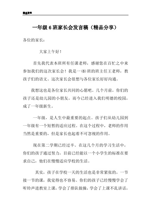 一年级6班家长会发言稿(精品分享)
