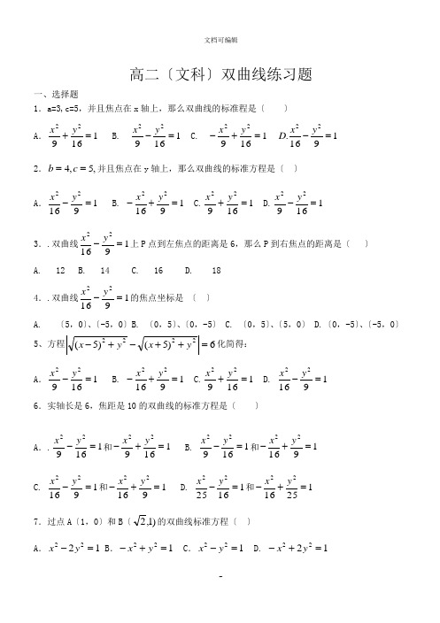 高二(文科)双曲线基础练习题