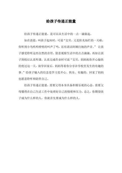 给孩子传递正能量