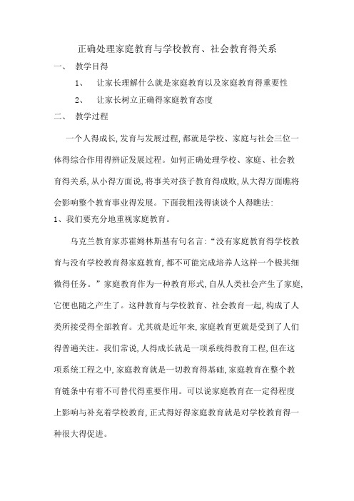 正确处理家庭教育和学校教育、社会教育的关系