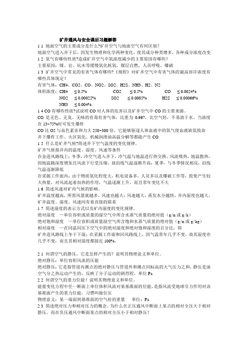 中国矿业大学矿井通风与安全课后题答案