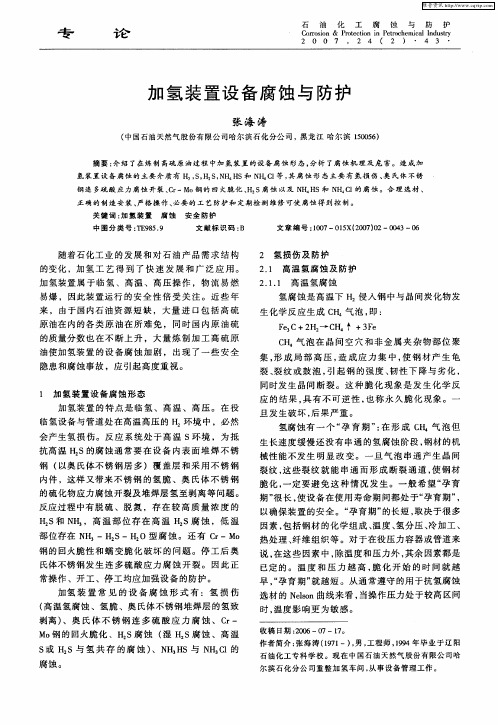 加氢装置设备腐蚀与防护