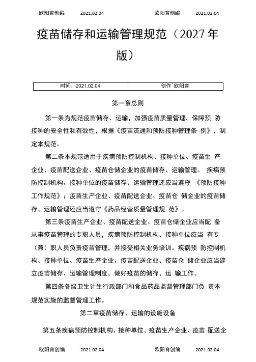 疫苗储存和运输管理规范之欧阳育创编