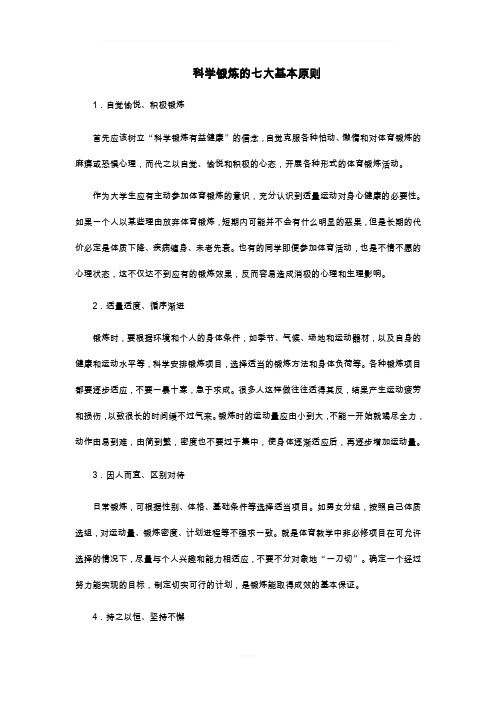 科学锻炼的七大基本原则