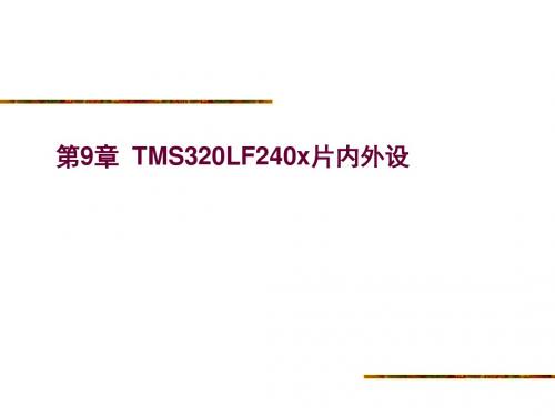 DSP课件第九章TMS320LF240x片内外设