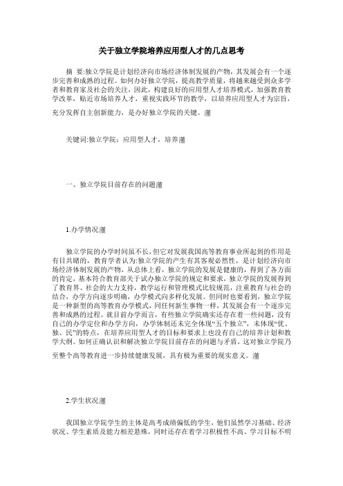 关于独立学院培养应用型人才的几点思考