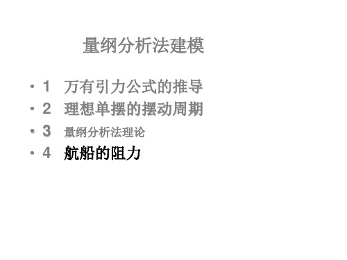 2：量纲分析法