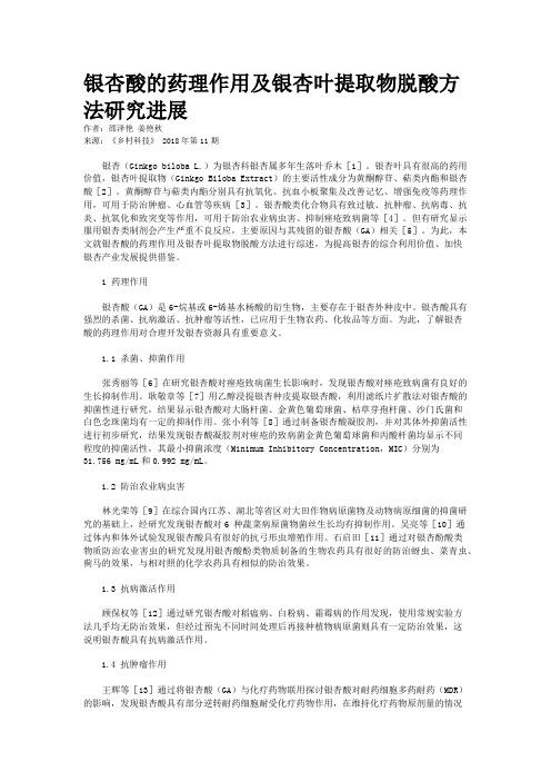 银杏酸的药理作用及银杏叶提取物脱酸方法研究进展