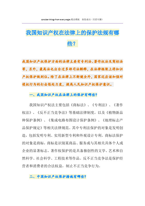 我国知识产权在法律上的保护法规有哪些？