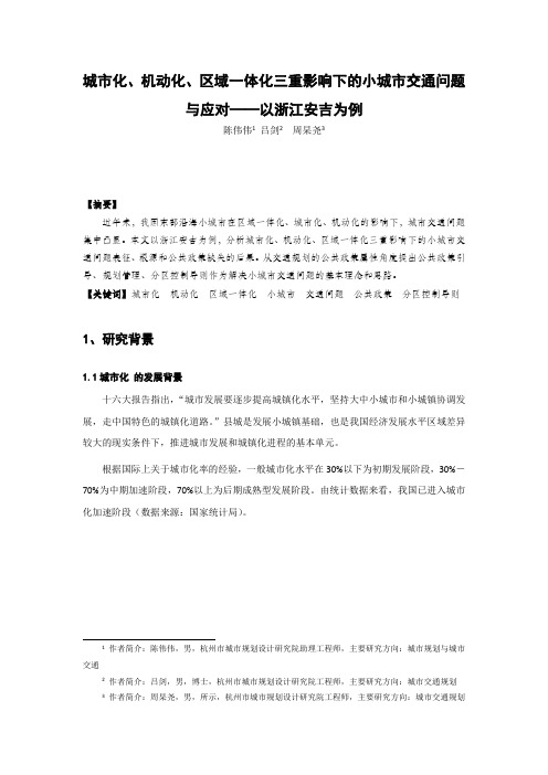 机动化、城市、区域一体化三重影响下的小城市交通问题与应对——以浙江安吉为例