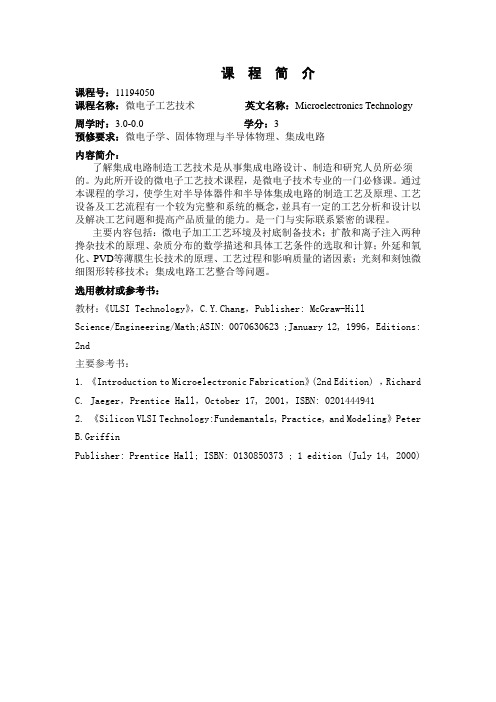 微电子工艺技术