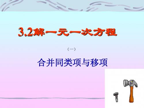 七年级数学合并同类项与移项2