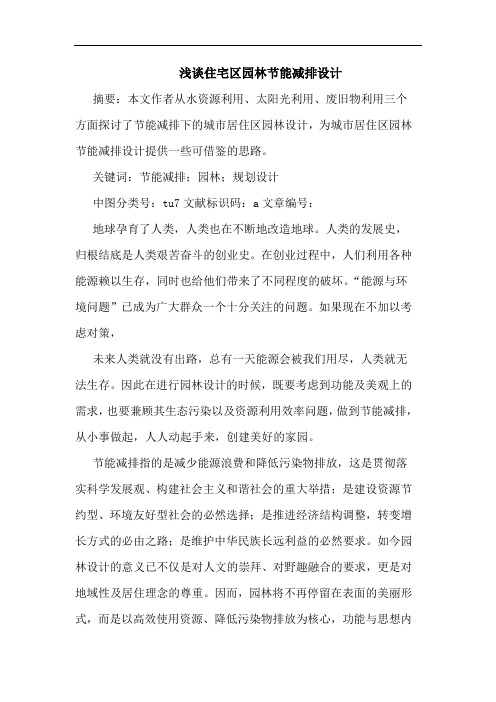 住宅区园林节能减排设计