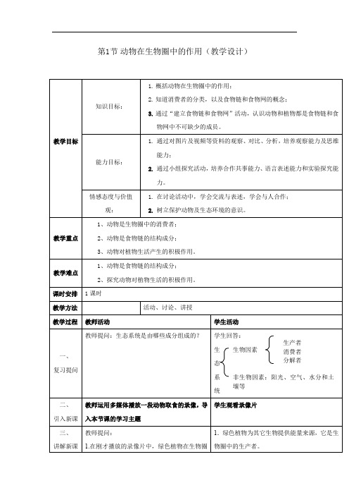 北师大版生物八年级上册1 《动物在生物圈中的作用》【一等奖教案】