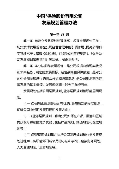 公司发展规划管理办法