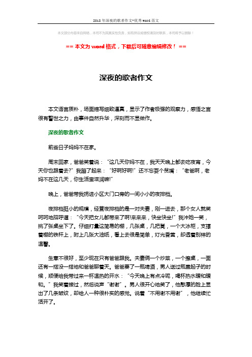 2018年深夜的歌者作文-优秀word范文 (3页)