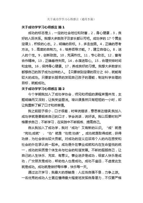 关于成功学学习心得感言（通用5篇）