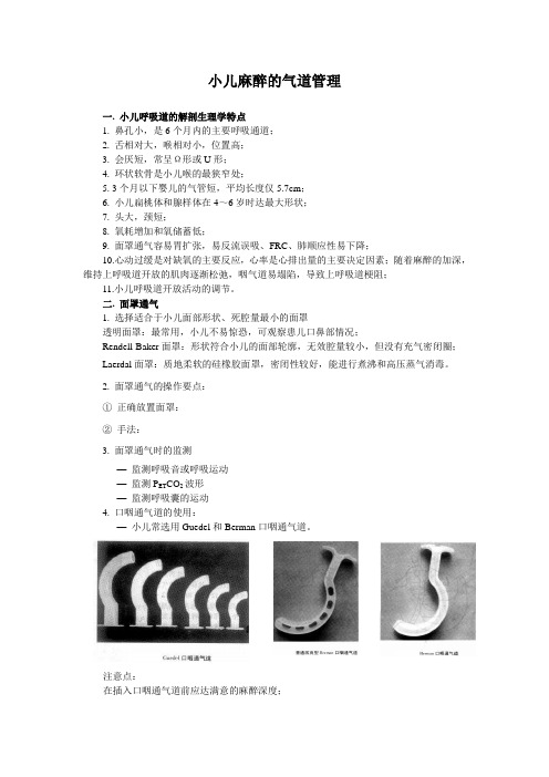 小儿麻醉的气道管理