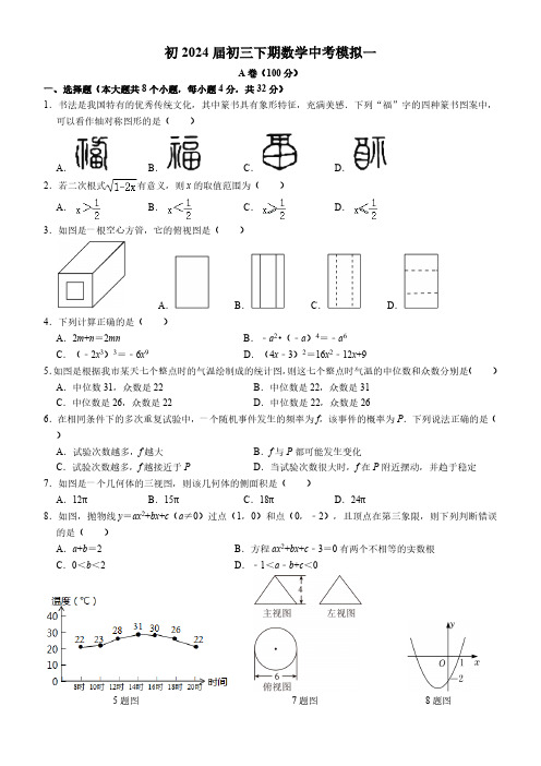 四川省成都市石室中学 2024年九年级中考模拟一数学试题(含答案)