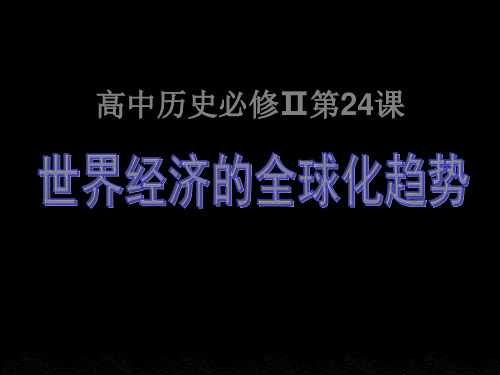高中历史必修2《世界经济的全球化趋势第24课 世界经济的全球化》261人教PPT课件