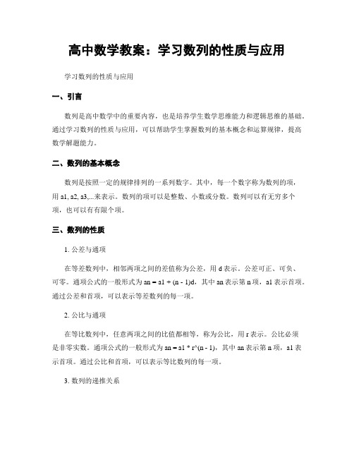 高中数学教案：学习数列的性质与应用