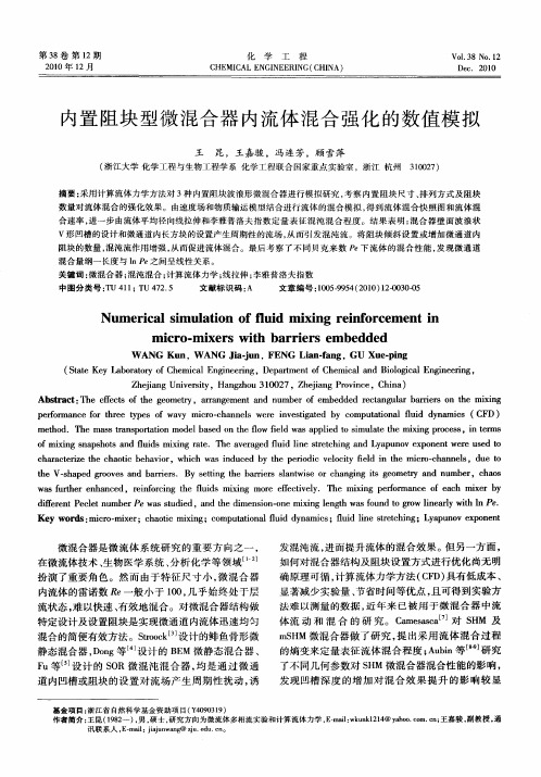 内置阻块型微混合器内流体混合强化的数值模拟